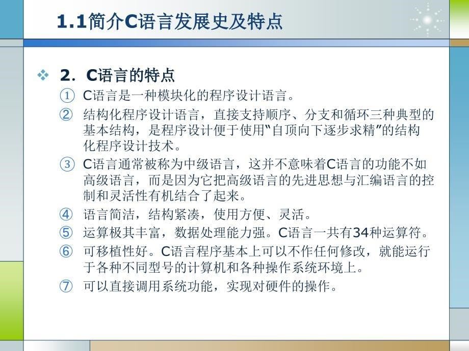 C语言程序设计（第二版）-电子教案-王伟 第1章_第5页
