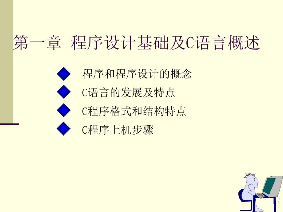 C语言程序设计教程 教学课件 ppt 作者 胡忭利 范翠香 第1章程序设计基础及C语言概述_第4页