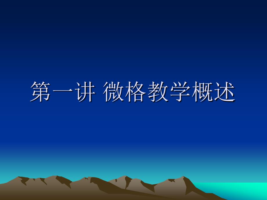 《《中学化学微格教学》》多媒体课件_第2页