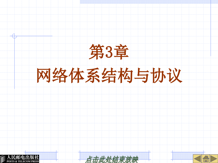 计算机网络教程 教学课件 ppt 作者  王硕 第3章_第1页