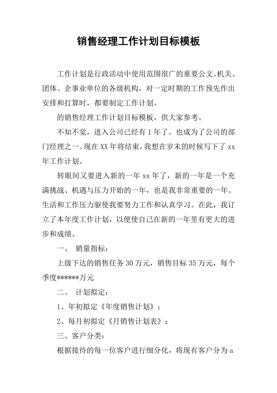 销售经理工作计划目标模板_第1页