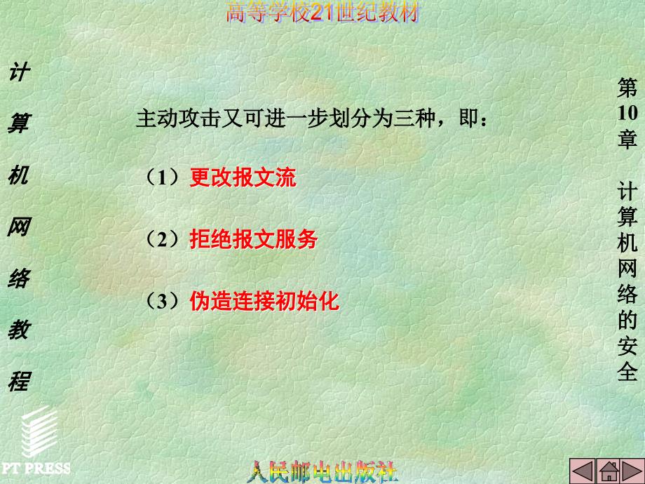 计算机网络教程 教学课件 ppt 作者  谢希仁 第10章_第4页