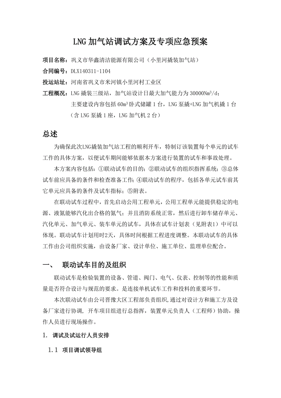 lng加气站调试方案及专项应急预案_第1页