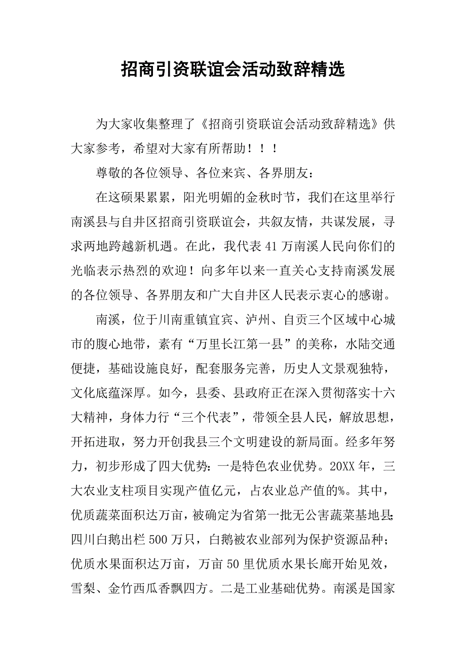 招商引资联谊会活动致辞精选_第1页