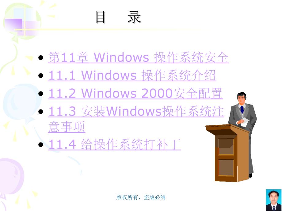 信息安全概论 教学课件 ppt 作者 李剑 张然 第11章  Windows 操作系统安全_第3页