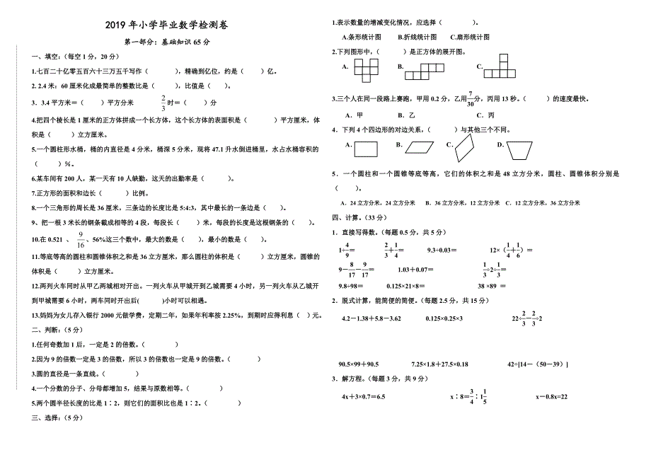 2019年小学毕业（小升初）数学检测卷_第1页