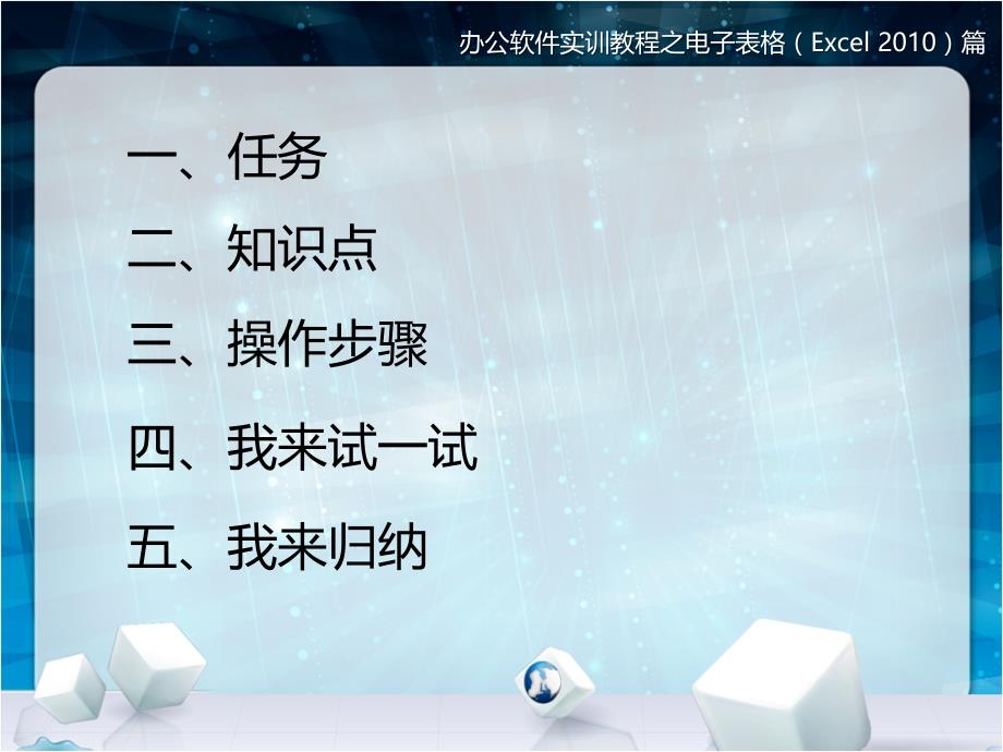 办公软件实训教程 第二版  教学课件 ppt 作者 陈颖 2 Excel 2010 Excel 案例1“我”的与众不同——Excel图形界面_第2页