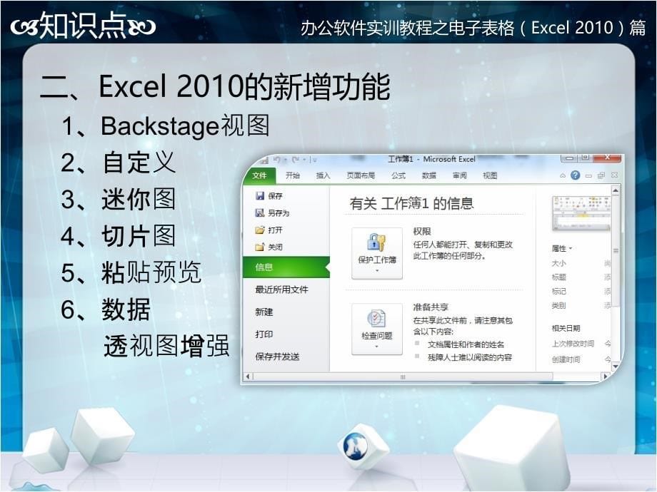 办公软件实训教程 第二版  教学课件 ppt 作者 陈颖 2 Excel 2010 Excel 案例1“我”的与众不同——Excel图形界面_第5页