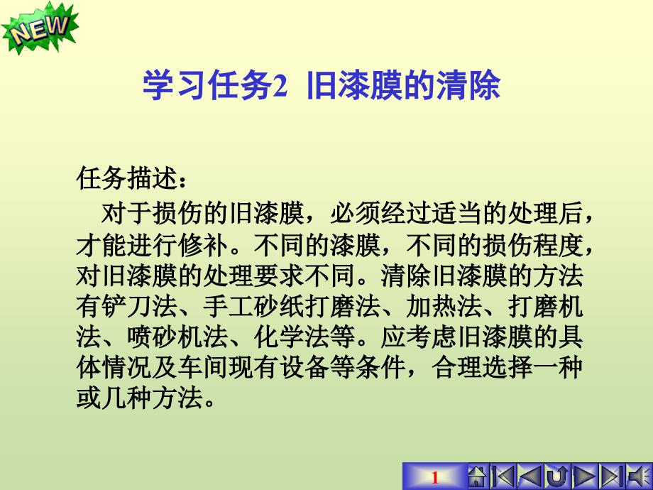 汽车涂装技术 教学课件 ppt 吴兴敏 马志宝 学习任务2 旧漆膜的清除_第1页