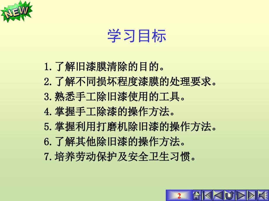 汽车涂装技术 教学课件 ppt 吴兴敏 马志宝 学习任务2 旧漆膜的清除_第2页