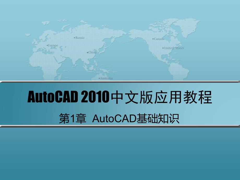 AutoCAD 2010中文版应用教程 第2版 教学课件 ppt 作者 刘瑞新 课件 第1章  AutoCAD基础知识_第1页