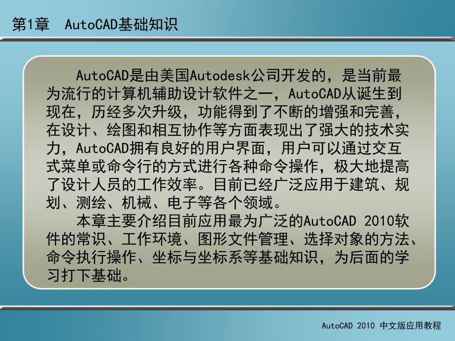 AutoCAD 2010中文版应用教程 第2版 教学课件 ppt 作者 刘瑞新 课件 第1章  AutoCAD基础知识_第2页
