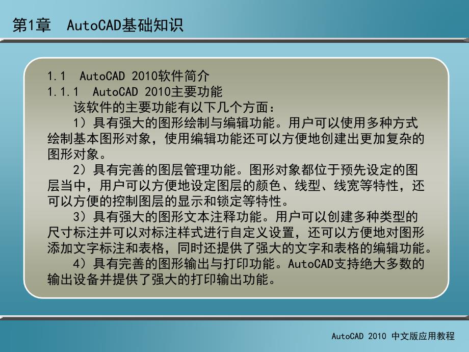 AutoCAD 2010中文版应用教程 第2版 教学课件 ppt 作者 刘瑞新 课件 第1章  AutoCAD基础知识_第3页