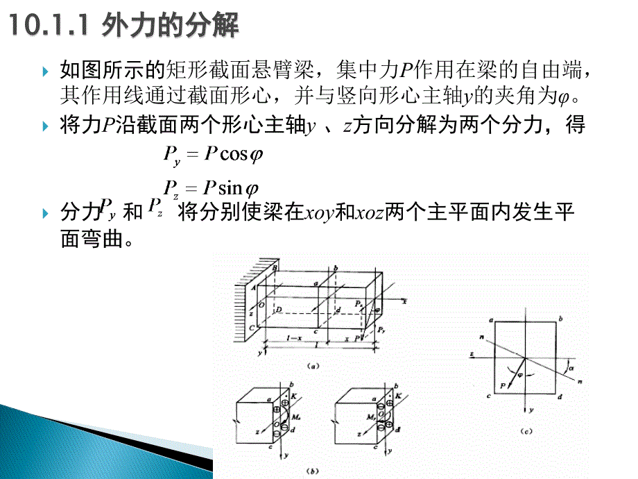 简明建筑力学教程 教学课件 ppt 作者 吴建敏主编 第十章  组合变形的强度计算_第4页