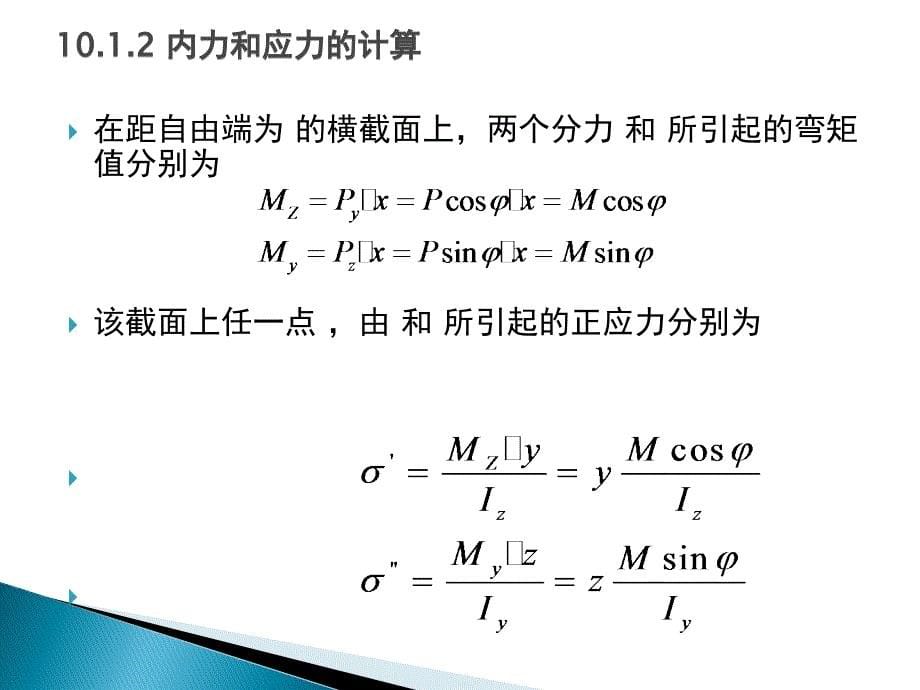 简明建筑力学教程 教学课件 ppt 作者 吴建敏主编 第十章  组合变形的强度计算_第5页