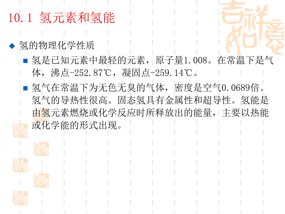 可再生能源概论 教学课件 ppt 作者 左然 施明恒 第十章 氢能与燃料电池_new_第2页