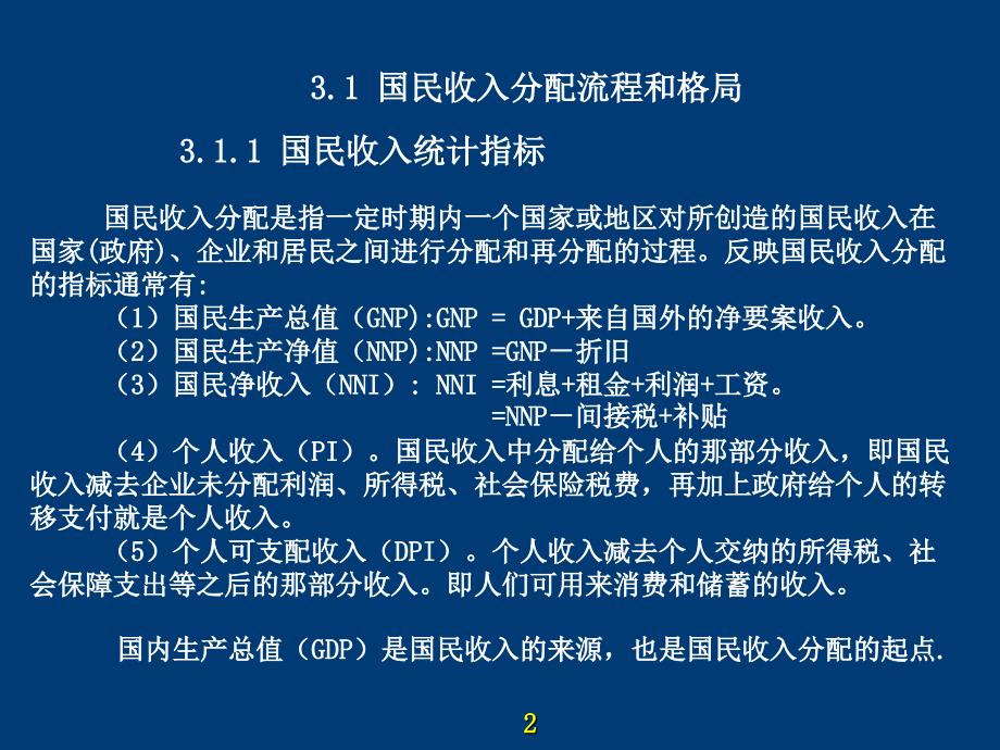 《宏观经济统计分析——理论、方法与实务》-电子教案-龚曙明 第03章_第2页