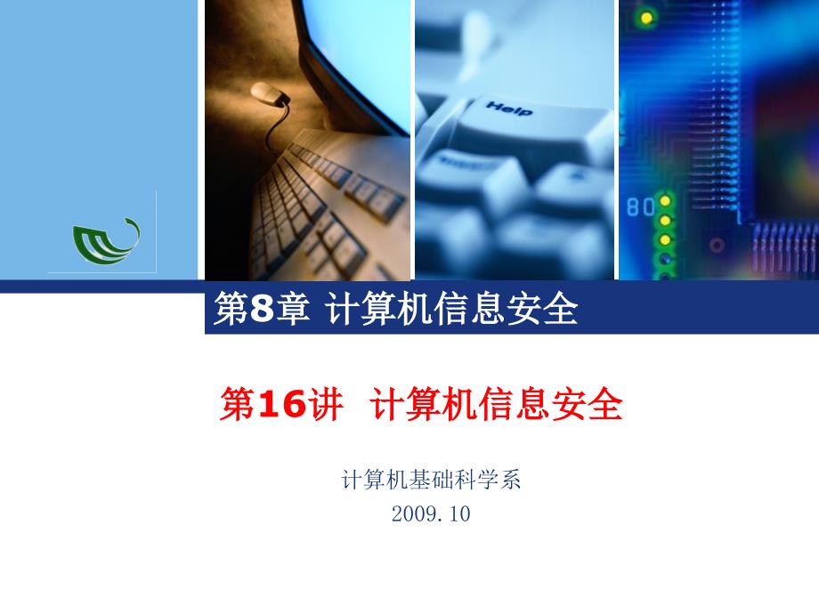 《大学计算机基础（第二版）》-陈振-电子教案 第8章 计算机信息安全 第6章 第16讲 计算机信息安全_第1页