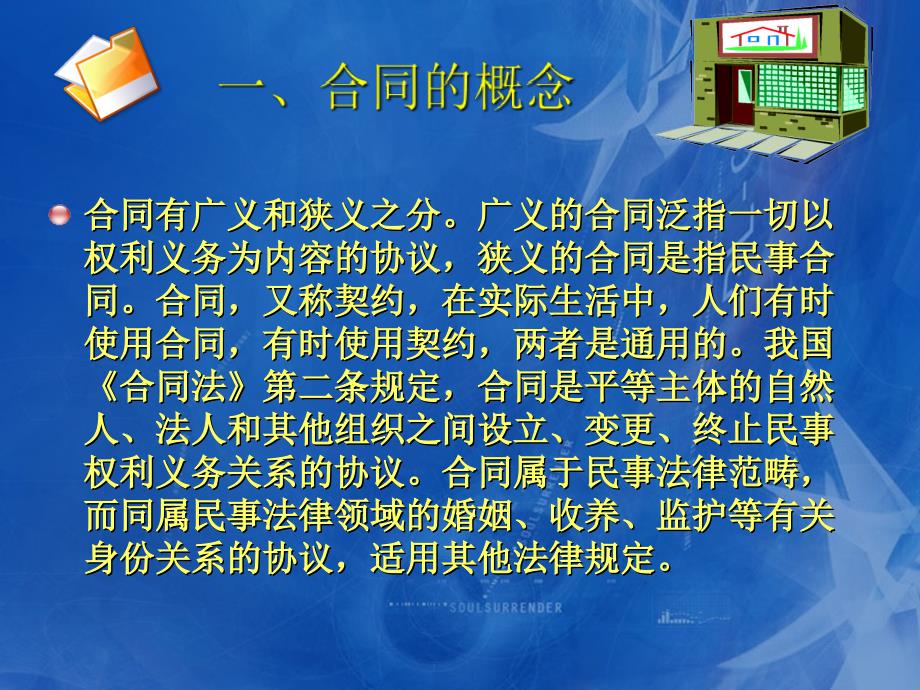 工商行政管理基础 教学课件 ppt 作者 曹英耀 曹毅 第四章：合同管理_第4页