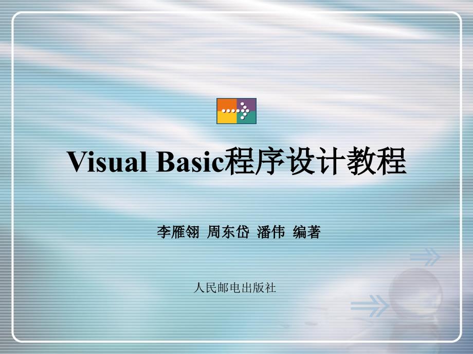 Visual Basic程序设计教程 普通高等教育“十一五”国家级规划教材  教学课件 ppt 作者  李雁翎 周东岱 潘伟 ylPPT_5_第1页