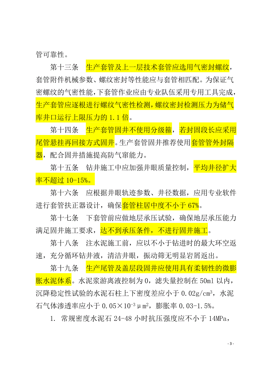 油气藏型储气库钻完井技术要求(试行)_第3页