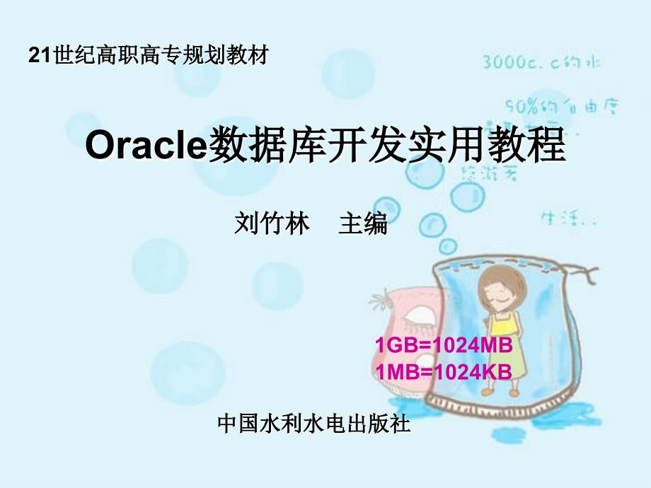 《Oracle数据库开发实用教程》-刘竹林-电子教案 Oracle数据库开发实用教程_第1页