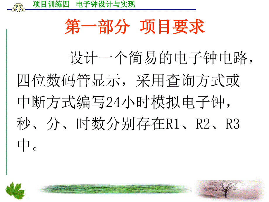 单片机技术与应用 教学课件 ppt 作者 刘松 项目训练4   电子钟_第4页