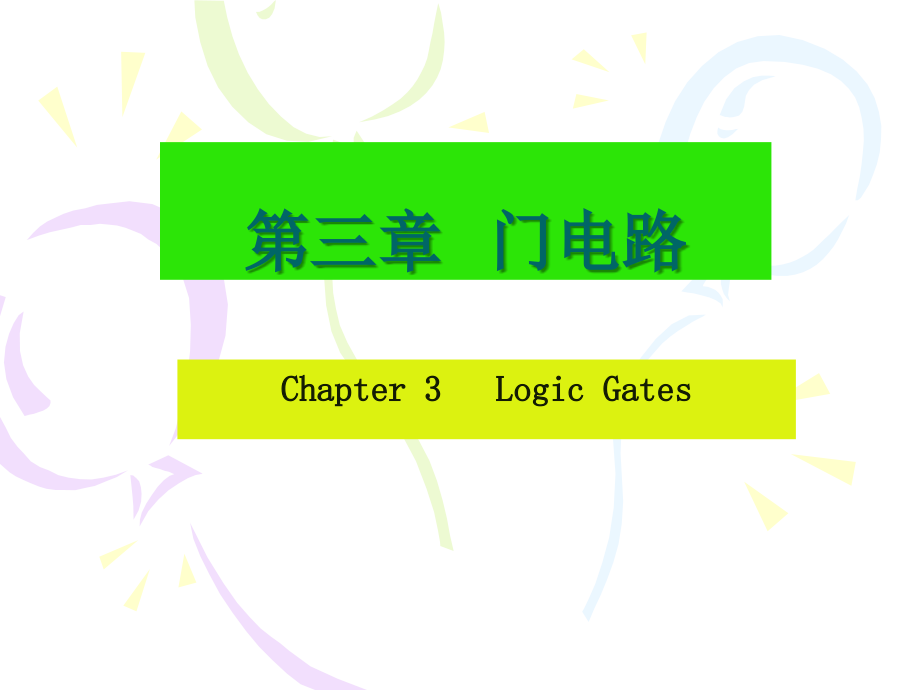 数字电子技术基础 教学课件 ppt 作者 陈文楷 主编chapter-3 CMOS gates-1_第1页