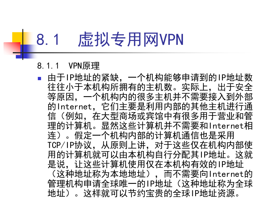 《计算机组网技术》-刘永华-电子教案 第8章_第3页