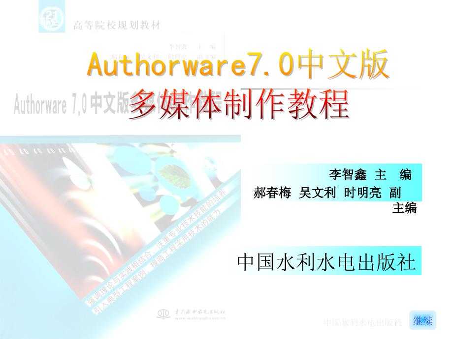 《Authorware 7.0中文版多媒体制作教程》-李智鑫-电子教案  Authorware7.0中文版多媒体制作教程 _4_第1页