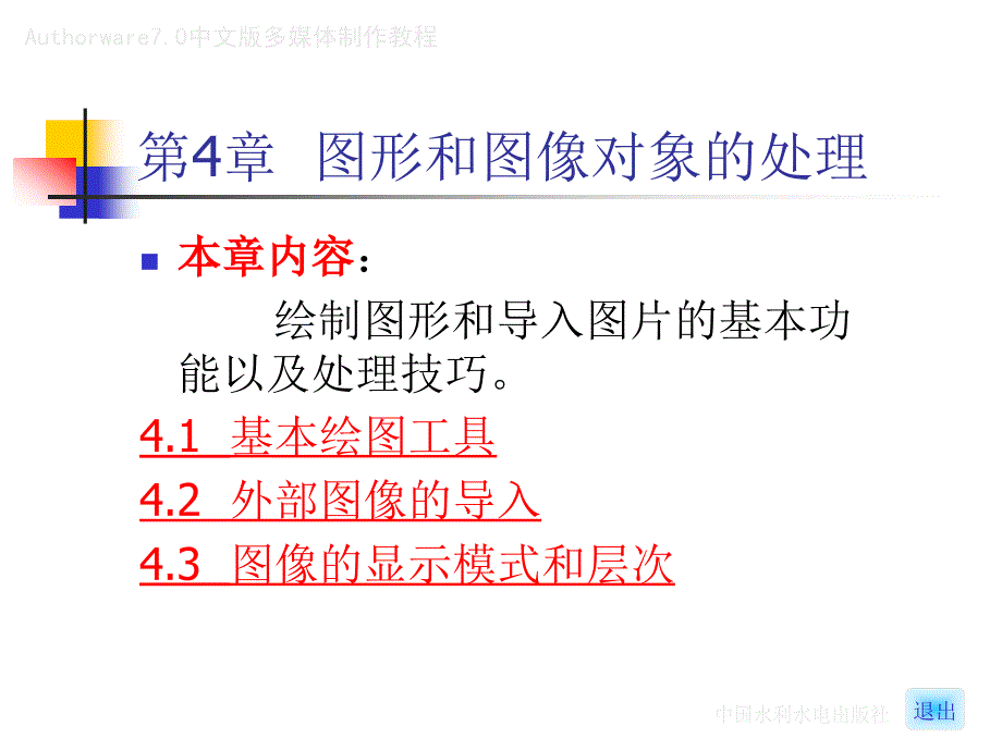 《Authorware 7.0中文版多媒体制作教程》-李智鑫-电子教案  Authorware7.0中文版多媒体制作教程 _4_第2页