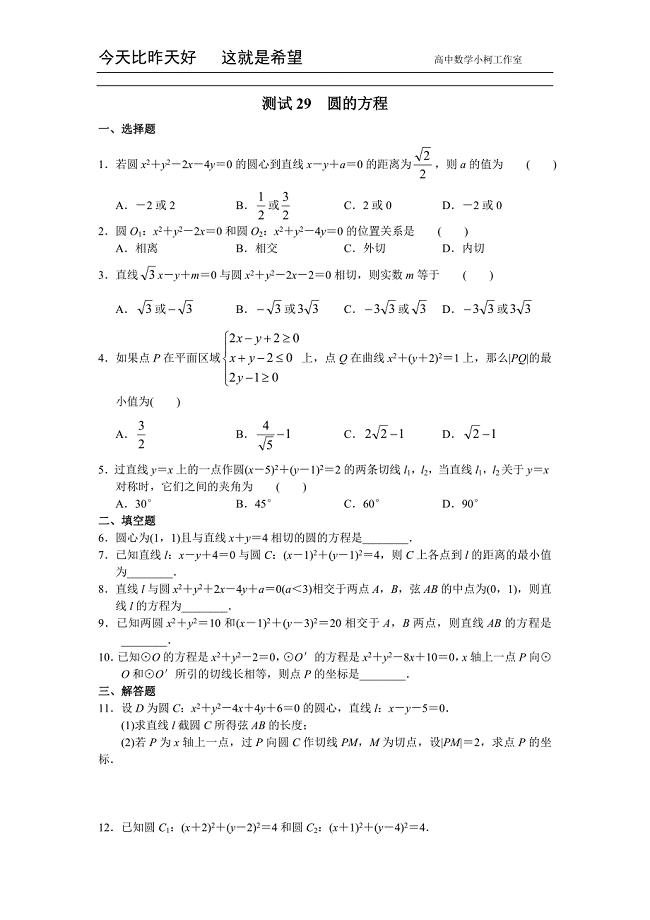 高三数学总复习测试 测试29 圆的方程