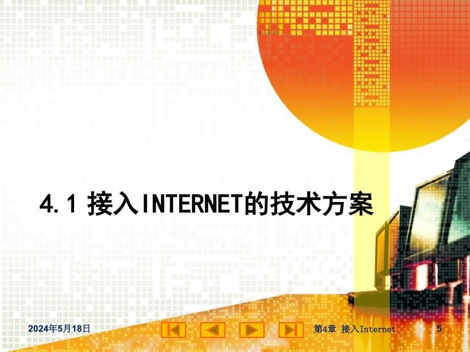 网站建设与管理  教学课件 ppt 作者 尚晓航 第4章 接入Internet_第5页