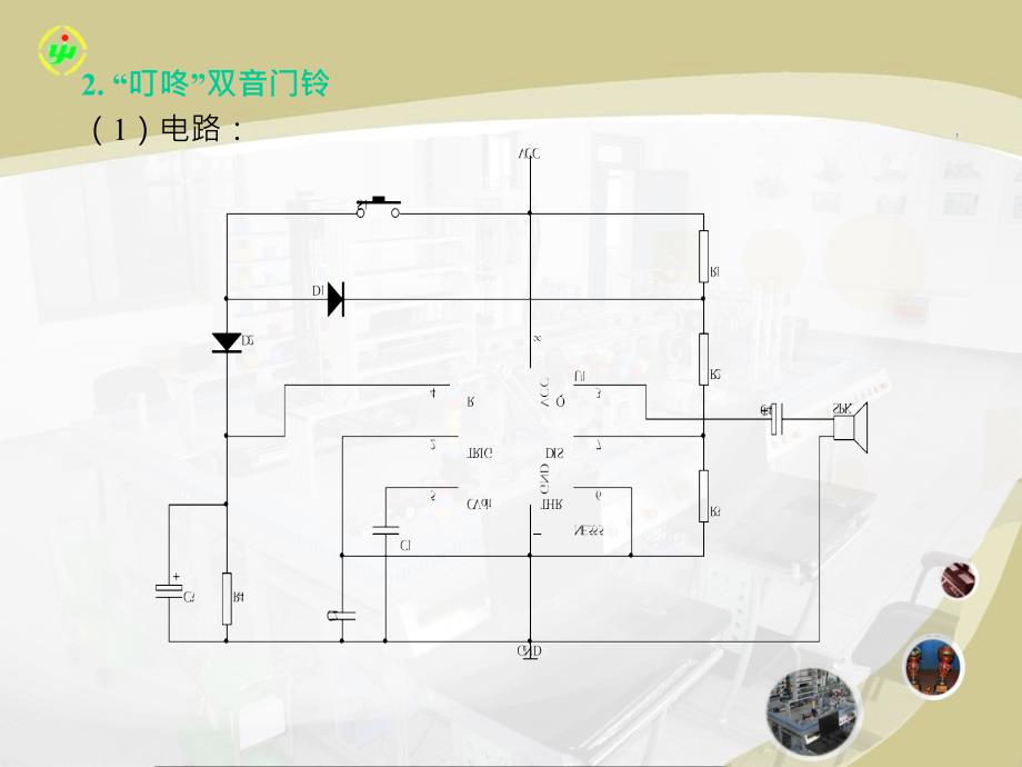 电子设计与制作简明教程-电子教案-邓延安 2.5.4 双音门铃的制作_第3页