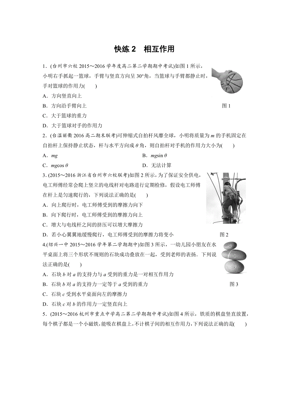 浙江物理学考选择题快练2相互作用_第1页