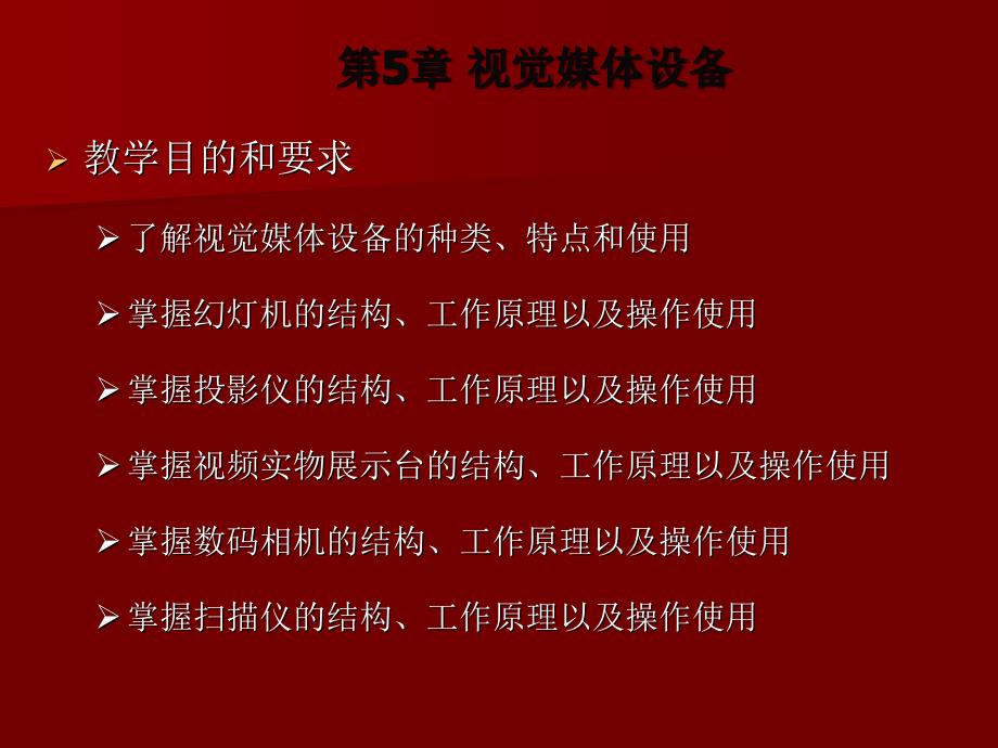 现代教育技术基础  教学课件 ppt 作者 肖友荣 符传谊 第5章 视觉媒体设备_第2页