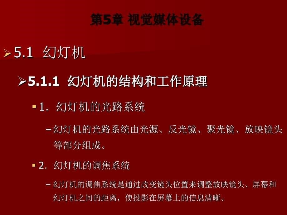 现代教育技术基础  教学课件 ppt 作者 肖友荣 符传谊 第5章 视觉媒体设备_第5页