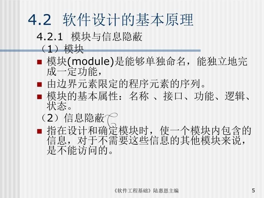 软件工程基础 教学课件 ppt 作者  陆惠恩 第4章_第5页