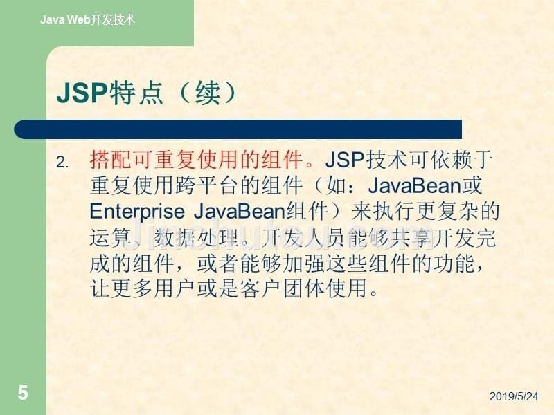 《Java Web应用开发技术实用教程》-王红-电子教案 第1章 JSP概述_第5页