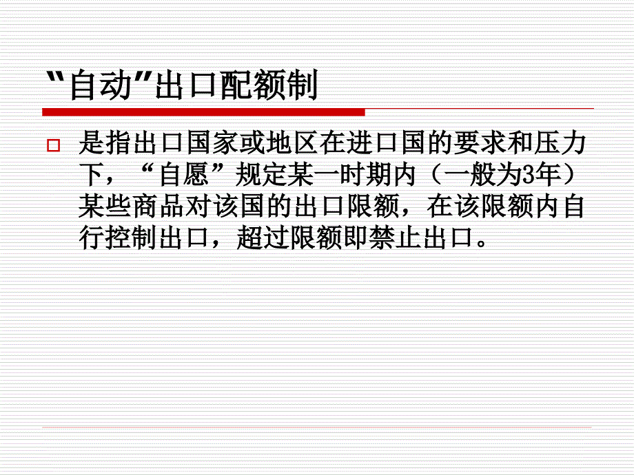 外贸单证 教学课件 ppt 作者 张丽芳 杨立佳 进出口配额_第3页