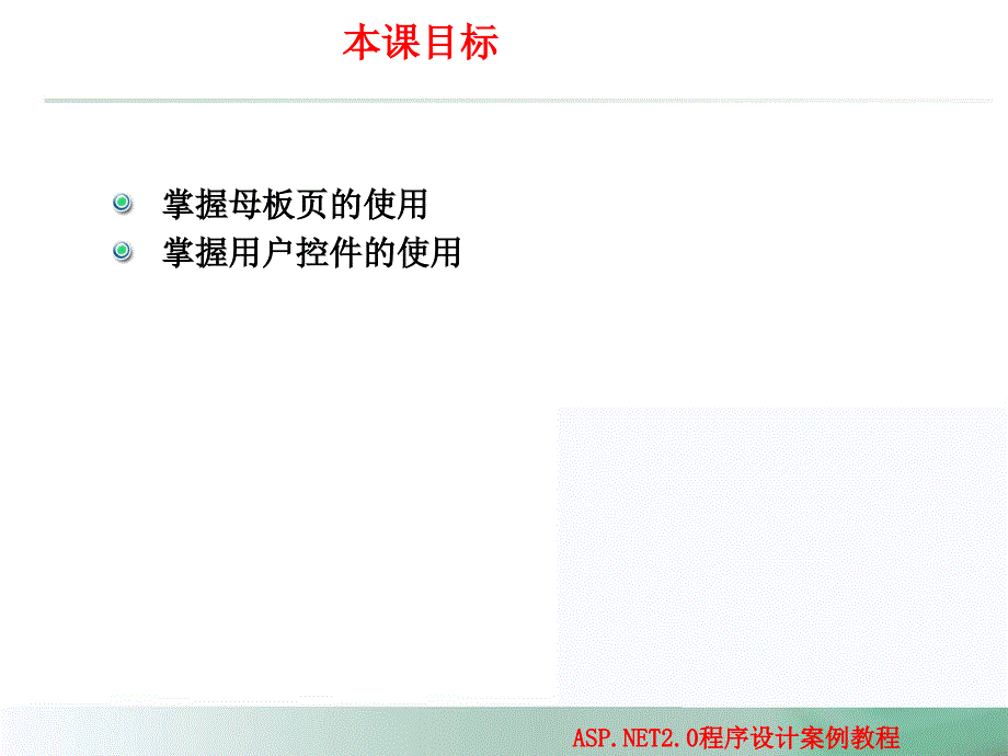 ASP.NET程序设计案例教程 教学课件 ppt 作者 翁健红 教程ppt 13 网上书店外观设计_第2页