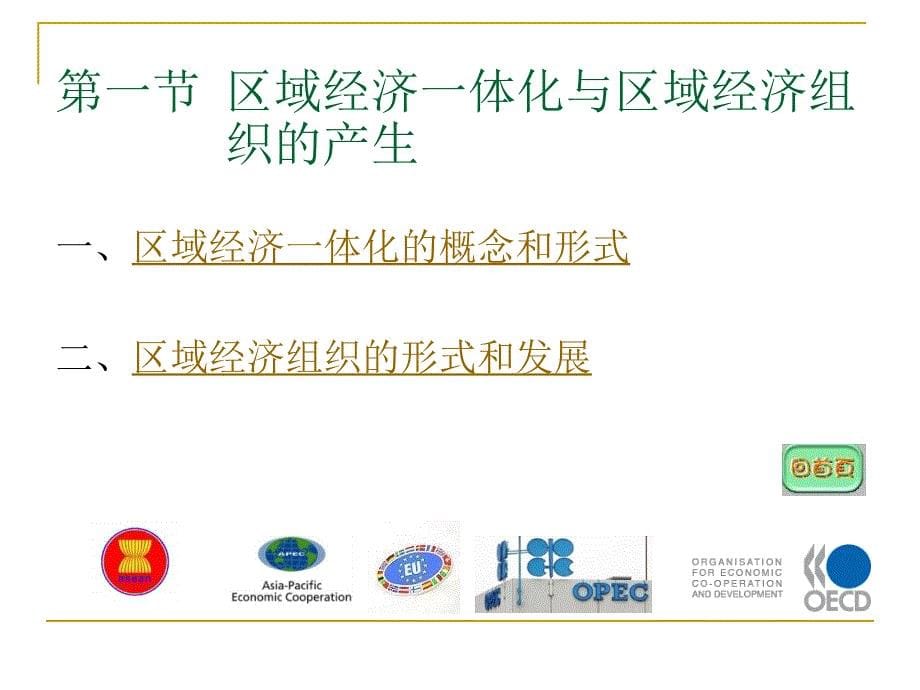 国际经济组织 教学课件 ppt 作者 李红梅 国际经济组织[第七章]_第5页