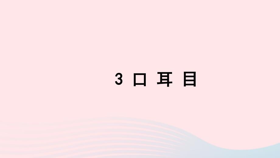 一年级语文上册 识字（一）3 口耳目习题课件 新人教版_第1页