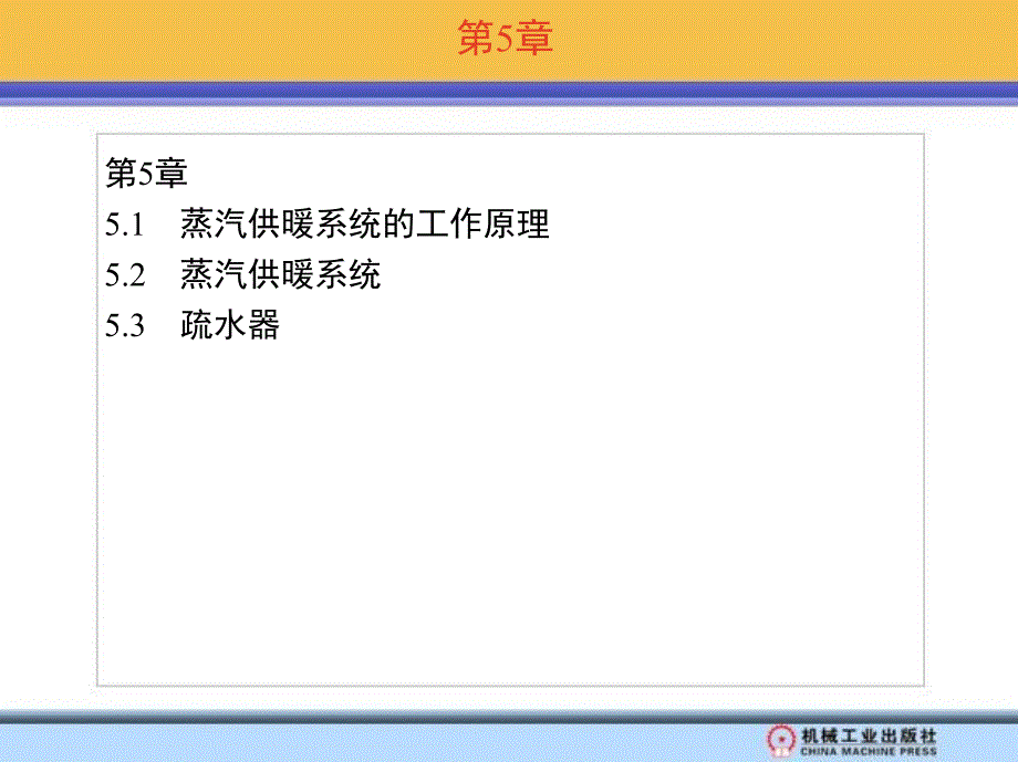 供热工程 教学课件 ppt 作者 王亦昭 第5章_第1页