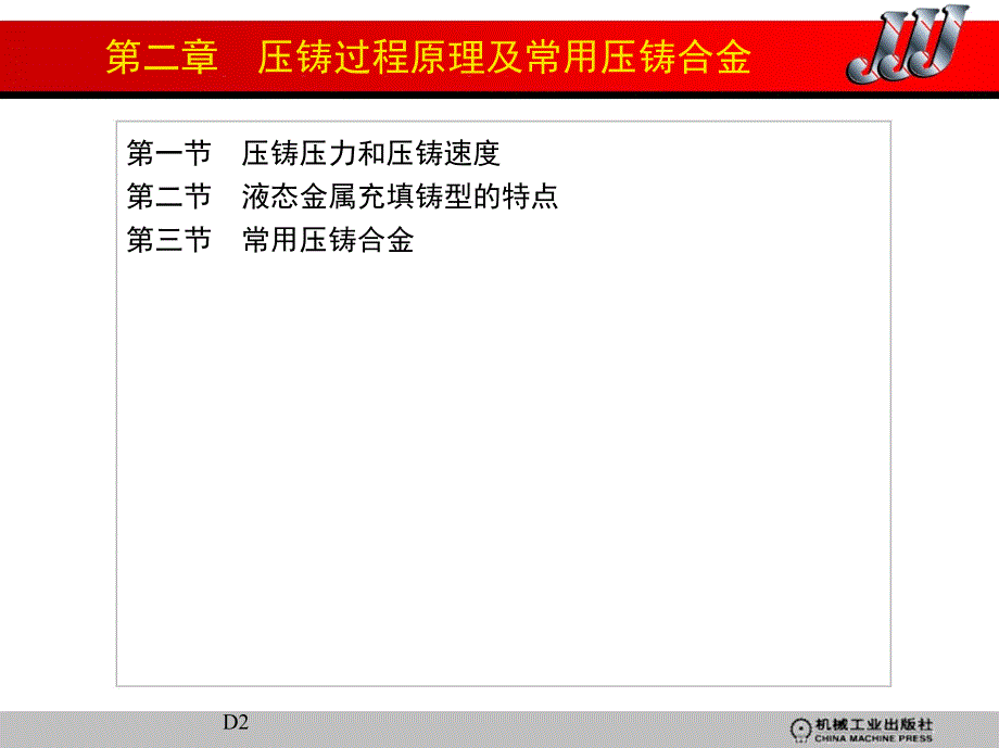 压铸工艺及模具 教学课件 ppt 作者 赖华清 主编 第二章　压铸过程原理及常用压铸合金_第1页