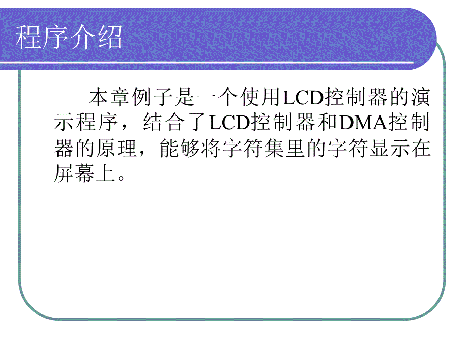 嵌入式系统实验教程 教学课件 ppt 作者 鲍喜荣 实验七 LCD控制器_第4页