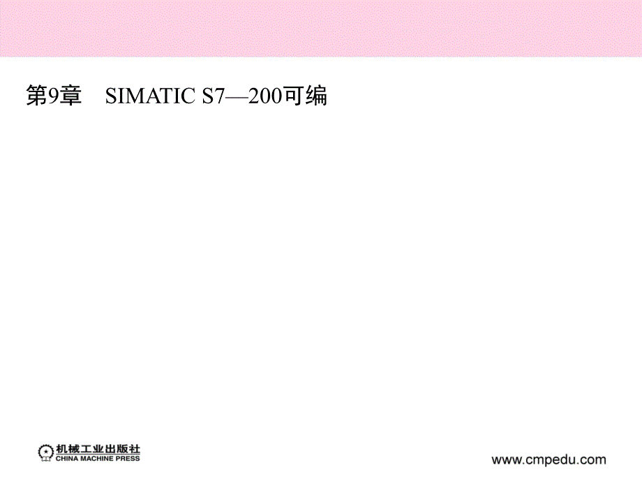 可编程序控制器及编程实例 教学课件 ppt 作者 王全友 夏国宏 主编 第9章　SIMATIC S7—200可编_第2页