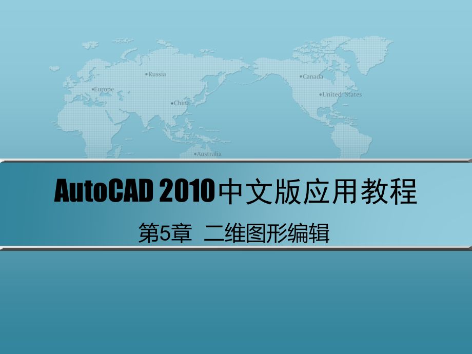 AutoCAD 2010中文版应用教程 第2版 教学课件 ppt 作者 刘瑞新 课件 第5章  二维图形编辑_第1页