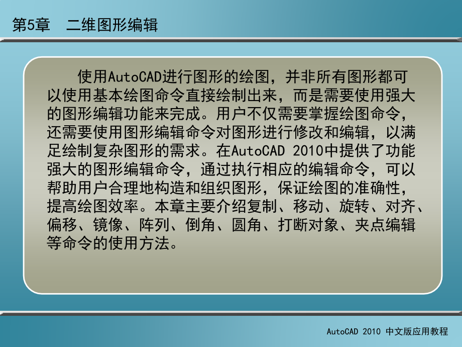 AutoCAD 2010中文版应用教程 第2版 教学课件 ppt 作者 刘瑞新 课件 第5章  二维图形编辑_第2页