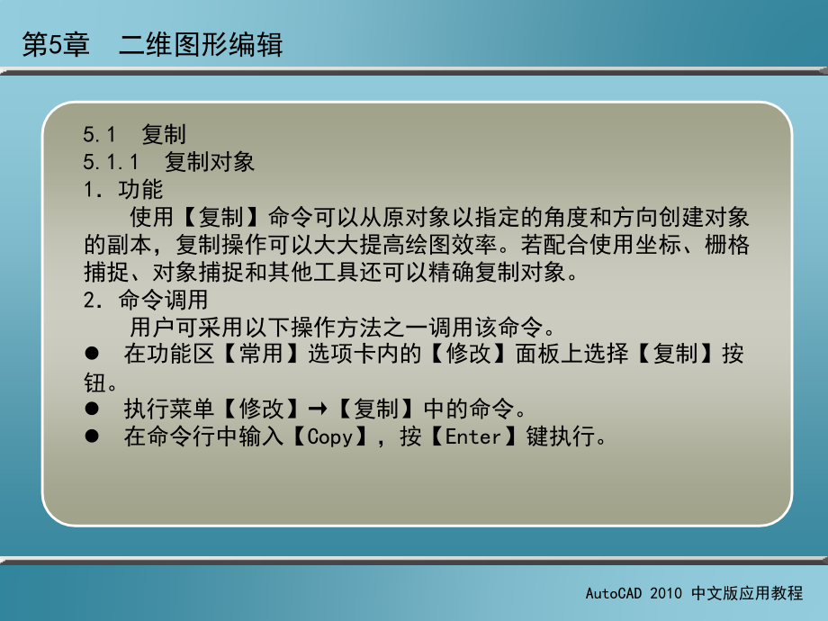 AutoCAD 2010中文版应用教程 第2版 教学课件 ppt 作者 刘瑞新 课件 第5章  二维图形编辑_第3页